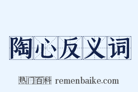 陶心反义词是什么意思的图片
